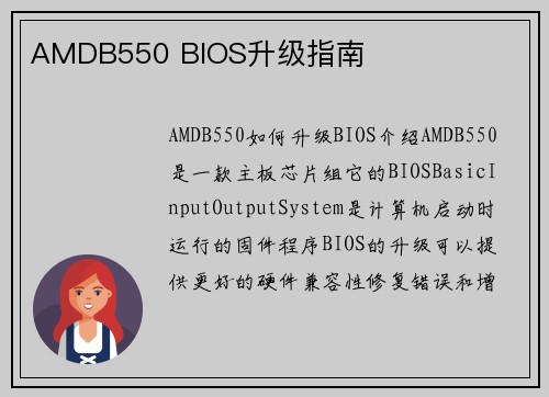 AMDB550 BIOS升级指南