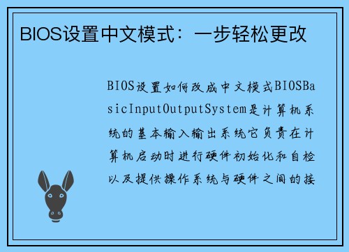 BIOS设置中文模式：一步轻松更改