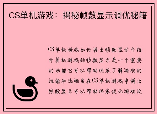 CS单机游戏：揭秘帧数显示调优秘籍