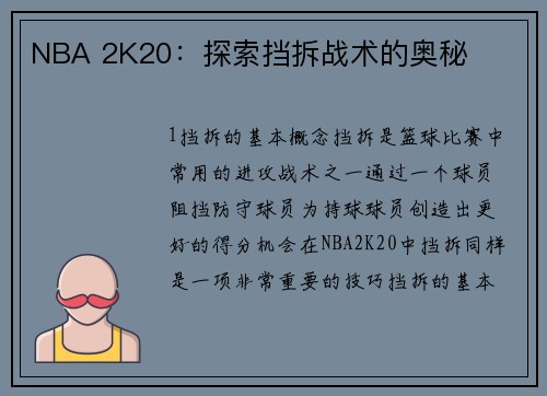 NBA 2K20：探索挡拆战术的奥秘