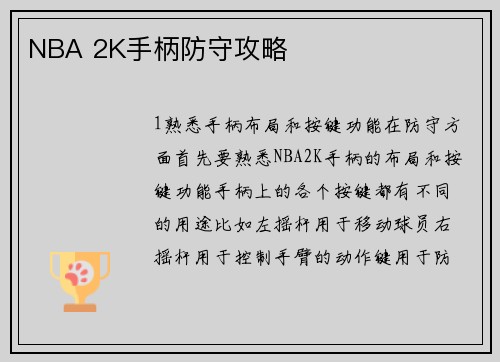 NBA 2K手柄防守攻略