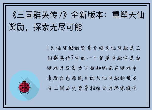 《三国群英传7》全新版本：重塑天仙奖励，探索无尽可能