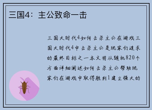 三国4：主公致命一击