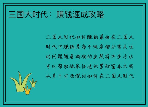 三国大时代：赚钱速成攻略