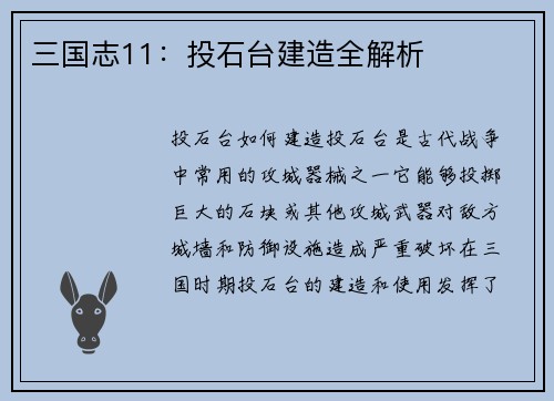三国志11：投石台建造全解析