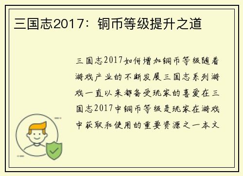 三国志2017：铜币等级提升之道