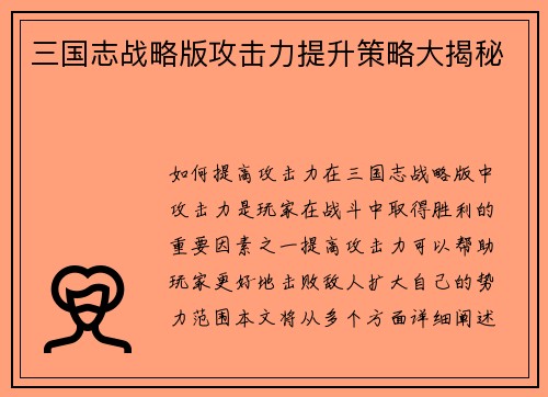 三国志战略版攻击力提升策略大揭秘