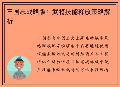 三国志战略版：武将技能释放策略解析