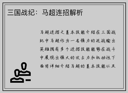 三国战纪：马超连招解析