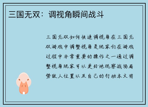 三国无双：调视角瞬间战斗