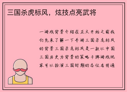 三国杀虎标风，炫技点亮武将