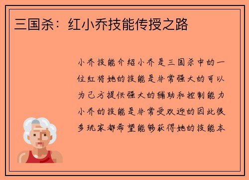 三国杀：红小乔技能传授之路