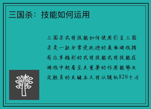 三国杀：技能如何运用
