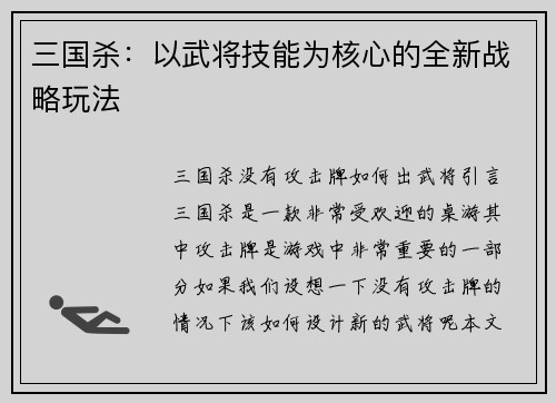 三国杀：以武将技能为核心的全新战略玩法