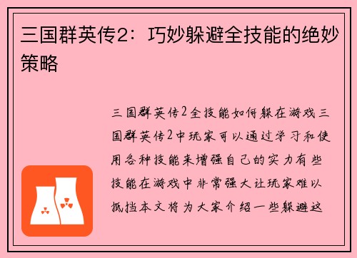 三国群英传2：巧妙躲避全技能的绝妙策略