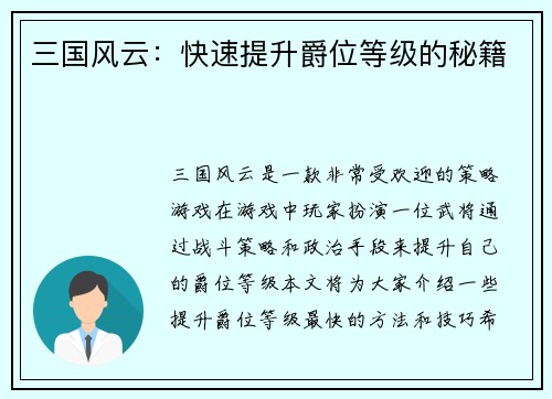 三国风云：快速提升爵位等级的秘籍