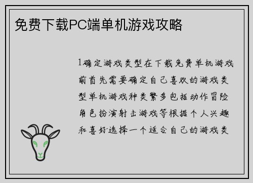 免费下载PC端单机游戏攻略