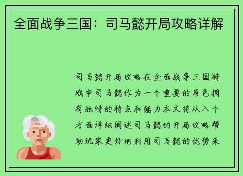 全面战争三国：司马懿开局攻略详解