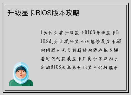 升级显卡BIOS版本攻略