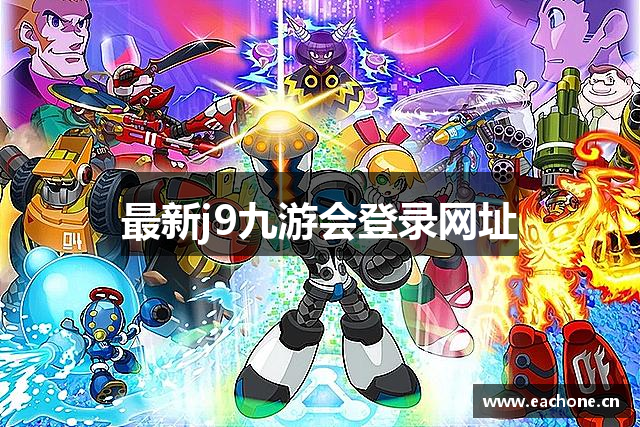 最新j9九游会登录网址