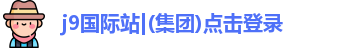 j9九游会登录网址